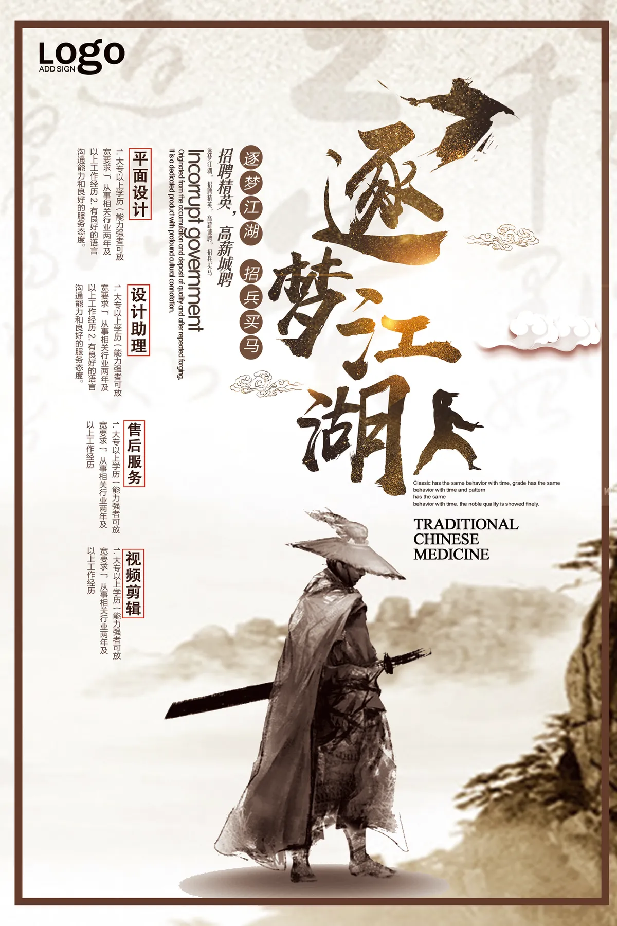 逐梦江湖古风武侠主题企业招聘宣传海报PSD素材 - 第1页