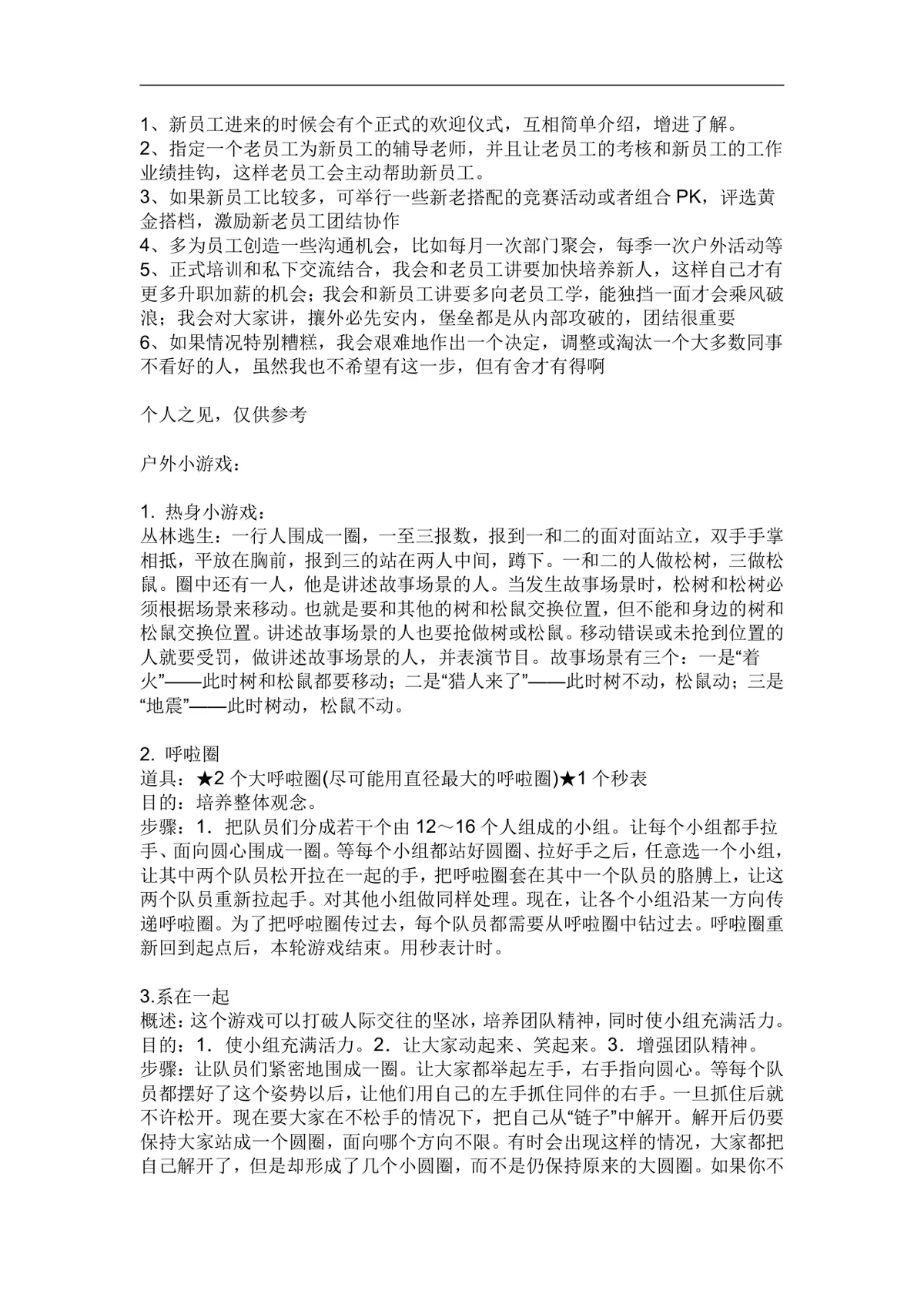 新员工融入团队培训方案及户外团建小游戏完整参考文档 - 第1页