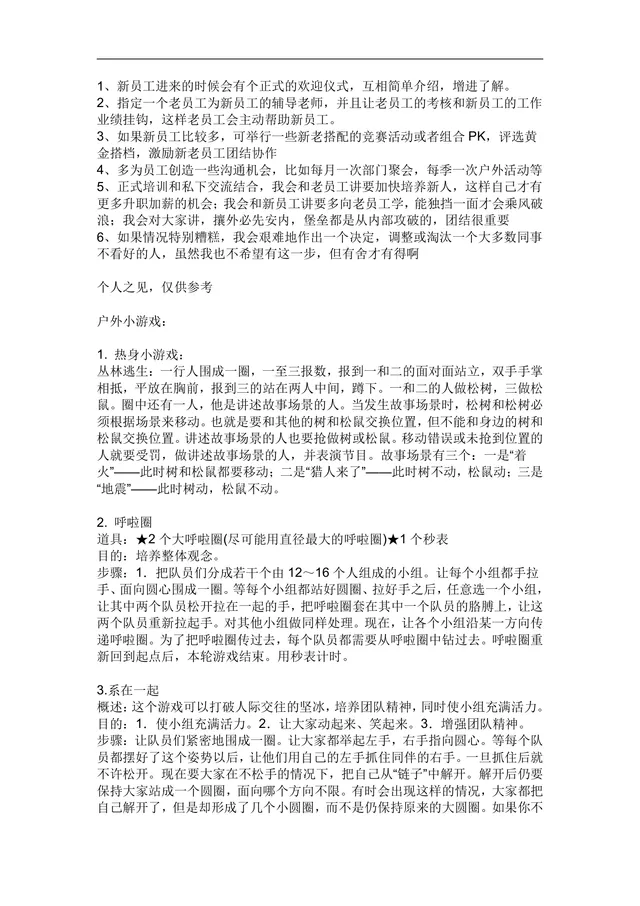 新员工融入团队培训方案及户外团建小游戏完整参考文档 - 封面预览