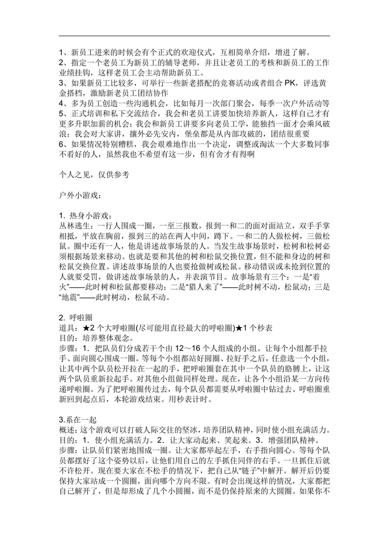 新员工融入团队培训方案及户外团建小游戏完整参考文档 - 封面预览
