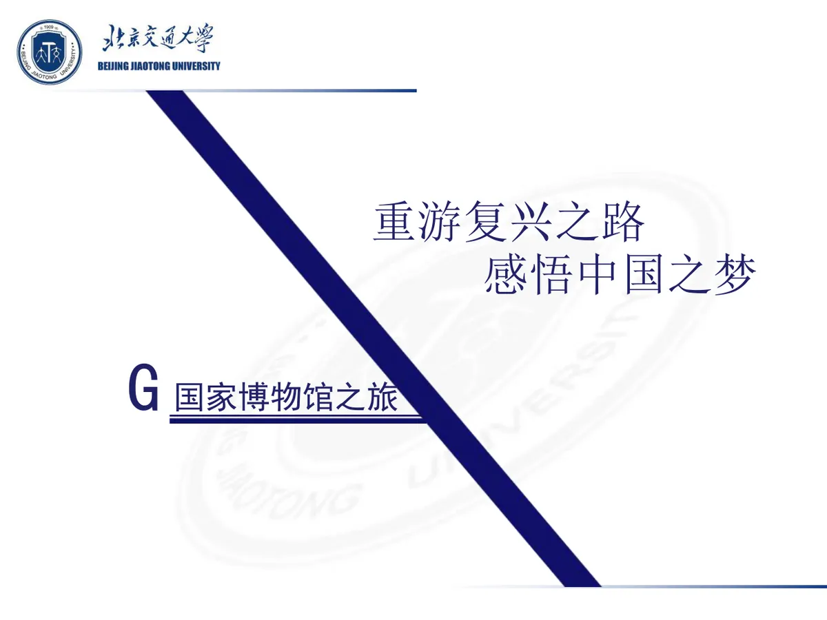 北京交通大学团支部主题团日活动答辩PPT模板 - 第20页