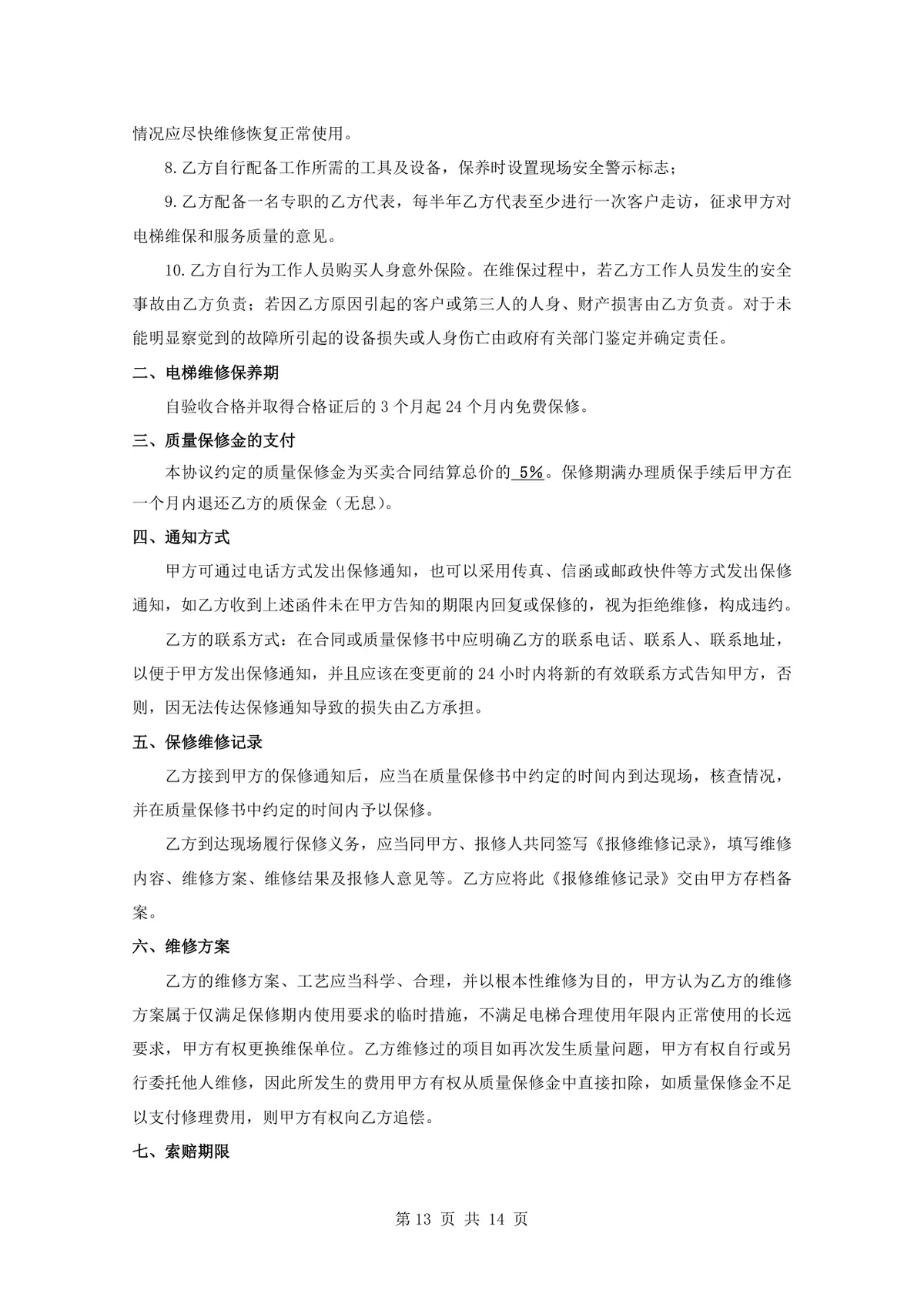 项目电梯设备安装合同标准正式DOCX文档模板 - 第13页