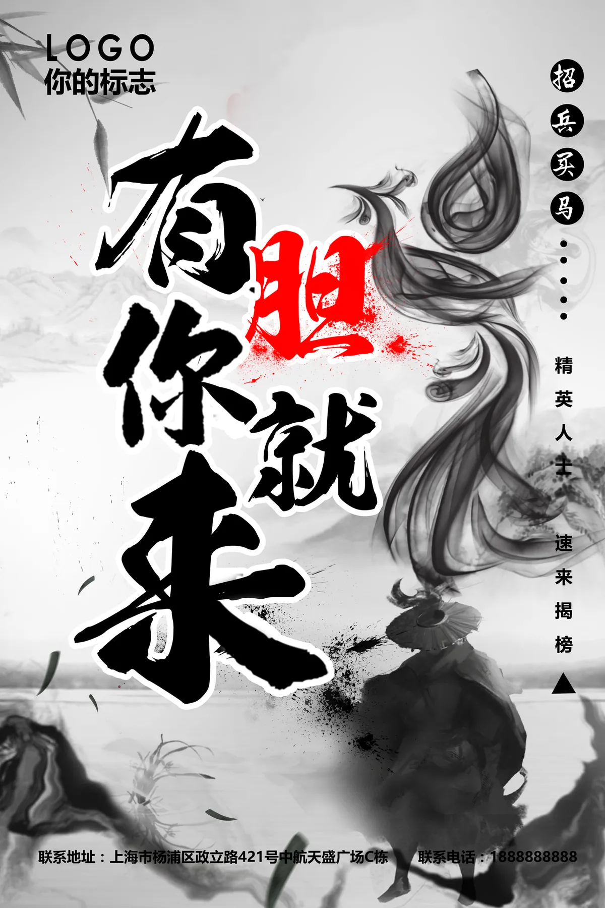 水墨国风招兵买马招聘宣传PSD海报模板 - 第1页