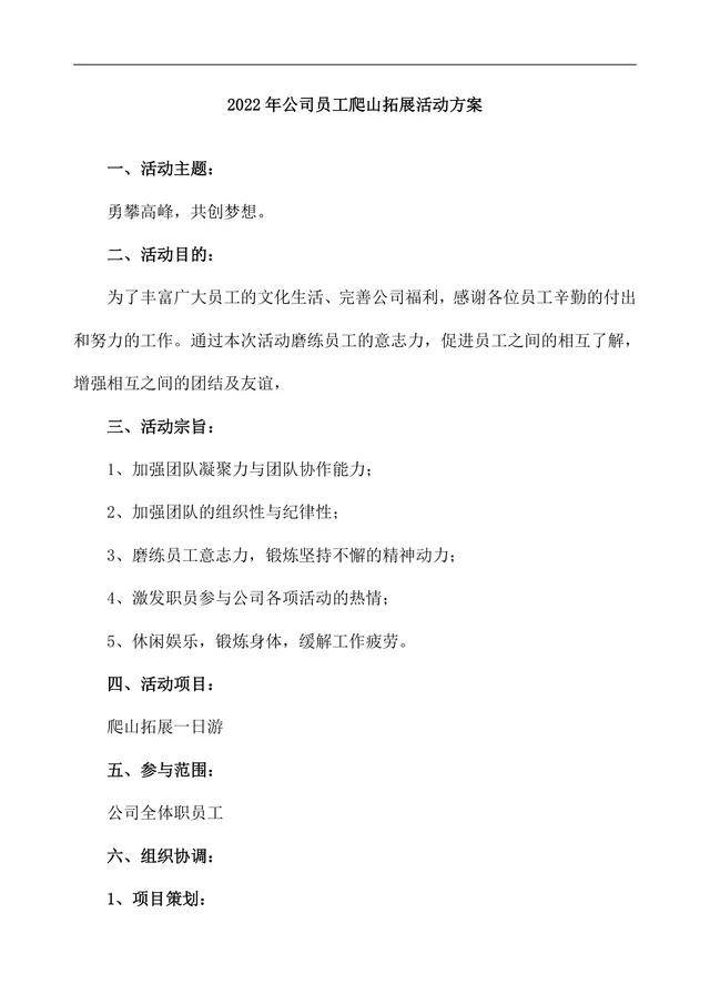 公司员工爬山拓展团建活动方案Word文档模板 - 封面预览