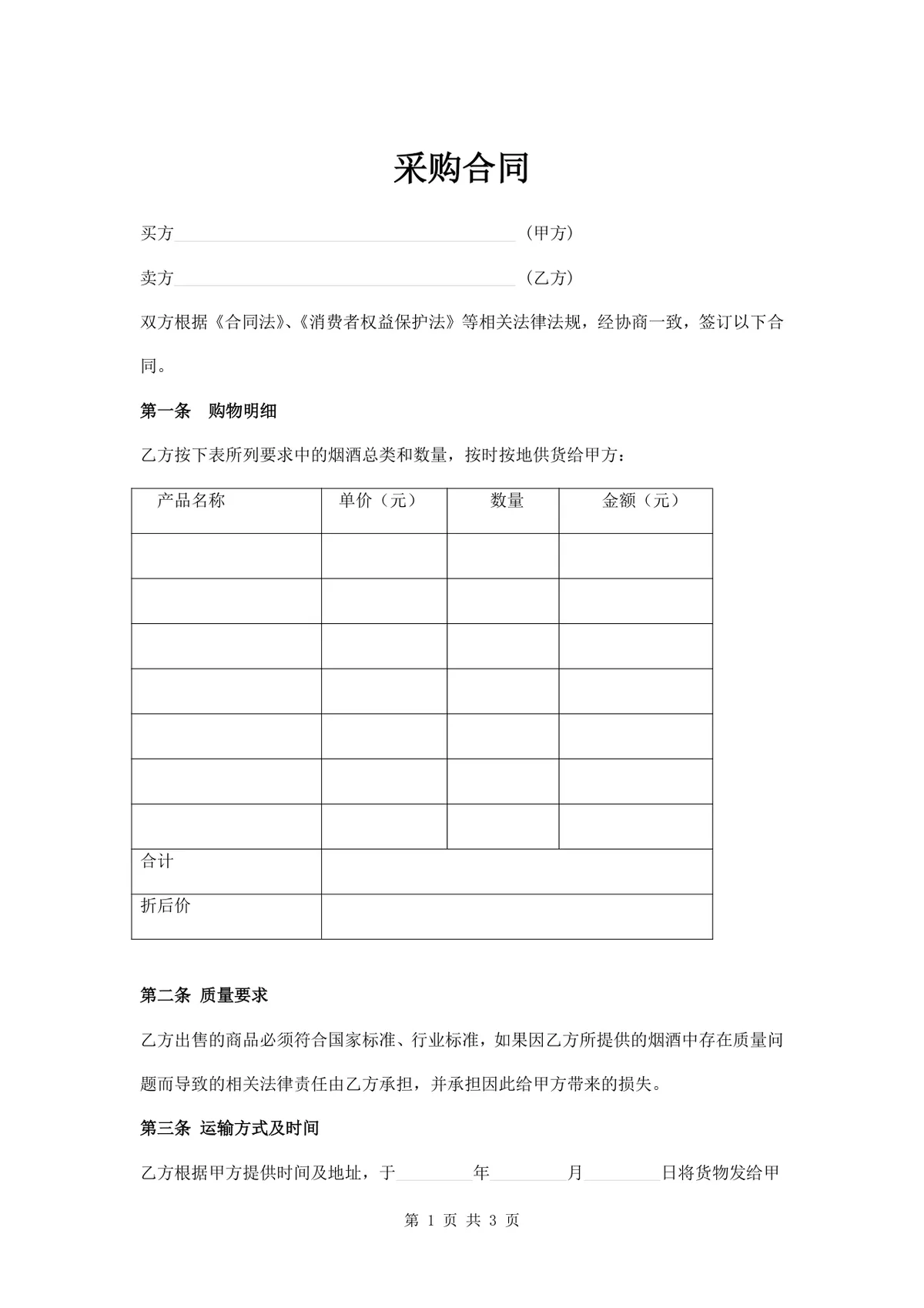 通用烟酒采购合同标准商务合作协议Word文档模板 - 第1页