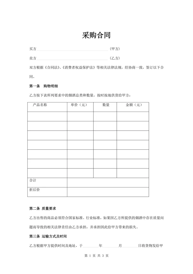 通用烟酒采购合同标准商务合作协议Word文档模板 - 封面预览