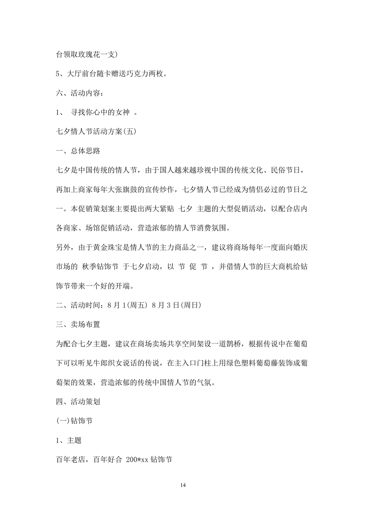 浪漫七夕情人节商场主题活动策划方案Word文档 - 第14页