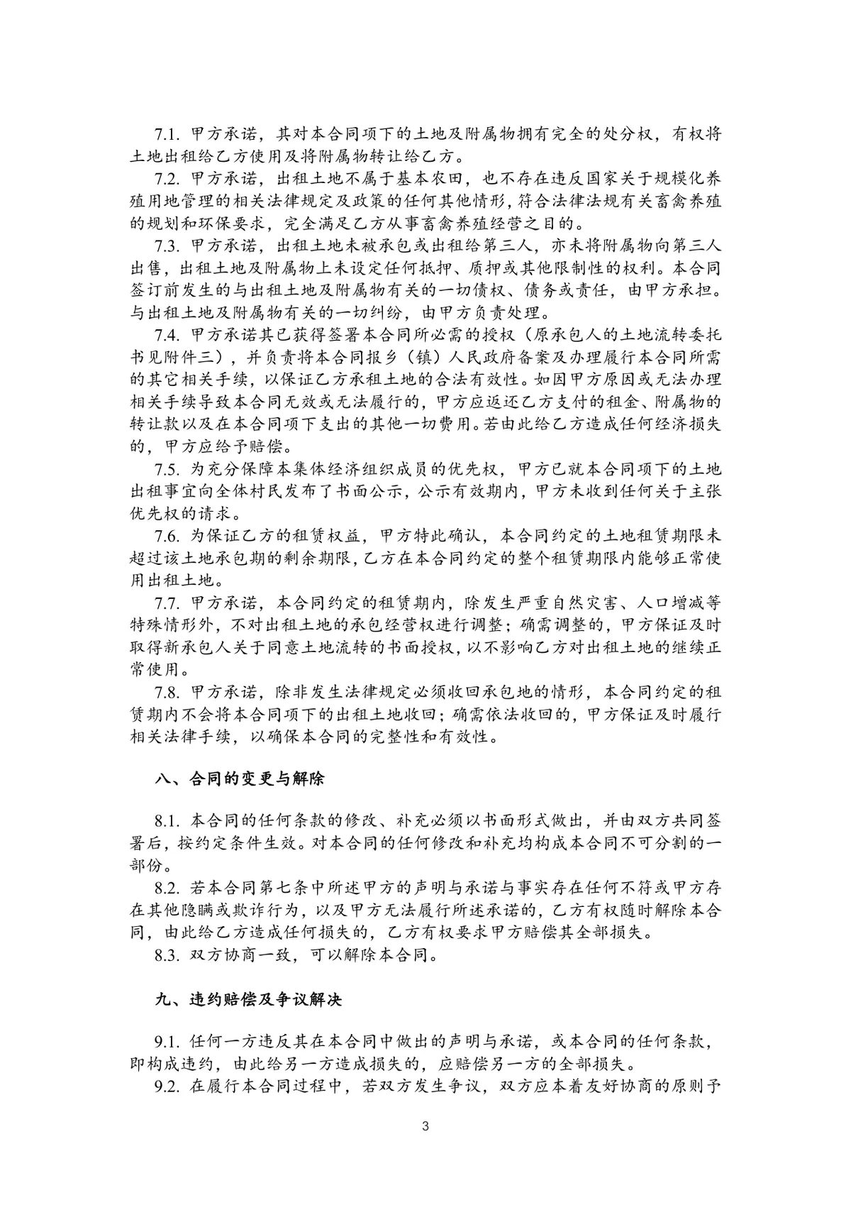 通用正规土地租赁合同DOC文档模板 适用于土地租赁交易签约场景 - 第3页