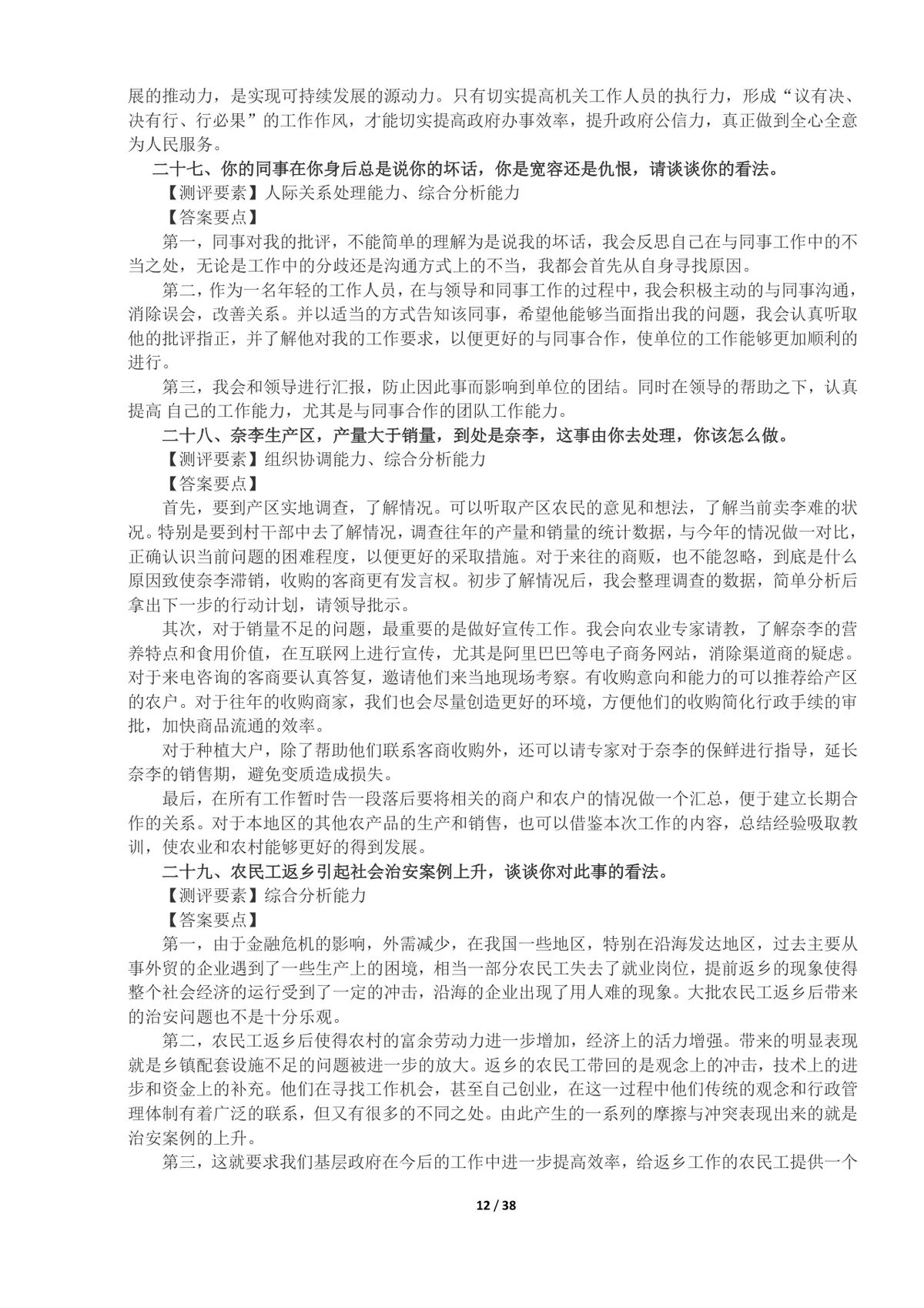 事业单位面试真题及答案100题整理Word文档 公考体制面试备考资料 - 第12页