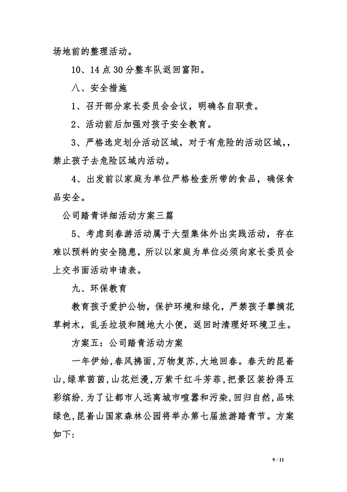 公司踏青详细活动方案三篇Word文档模板 - 第9页