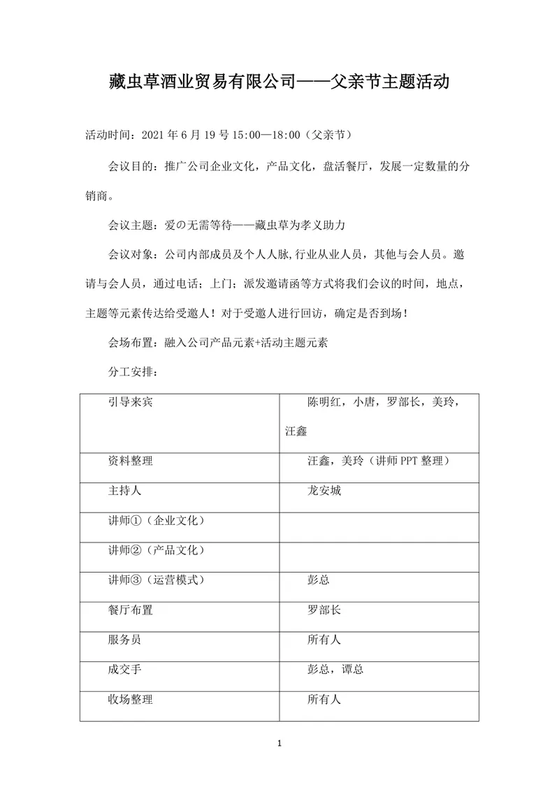 藏虫草酒业贸易有限公司父亲节主题活动策划方案Word文档 - 封面预览