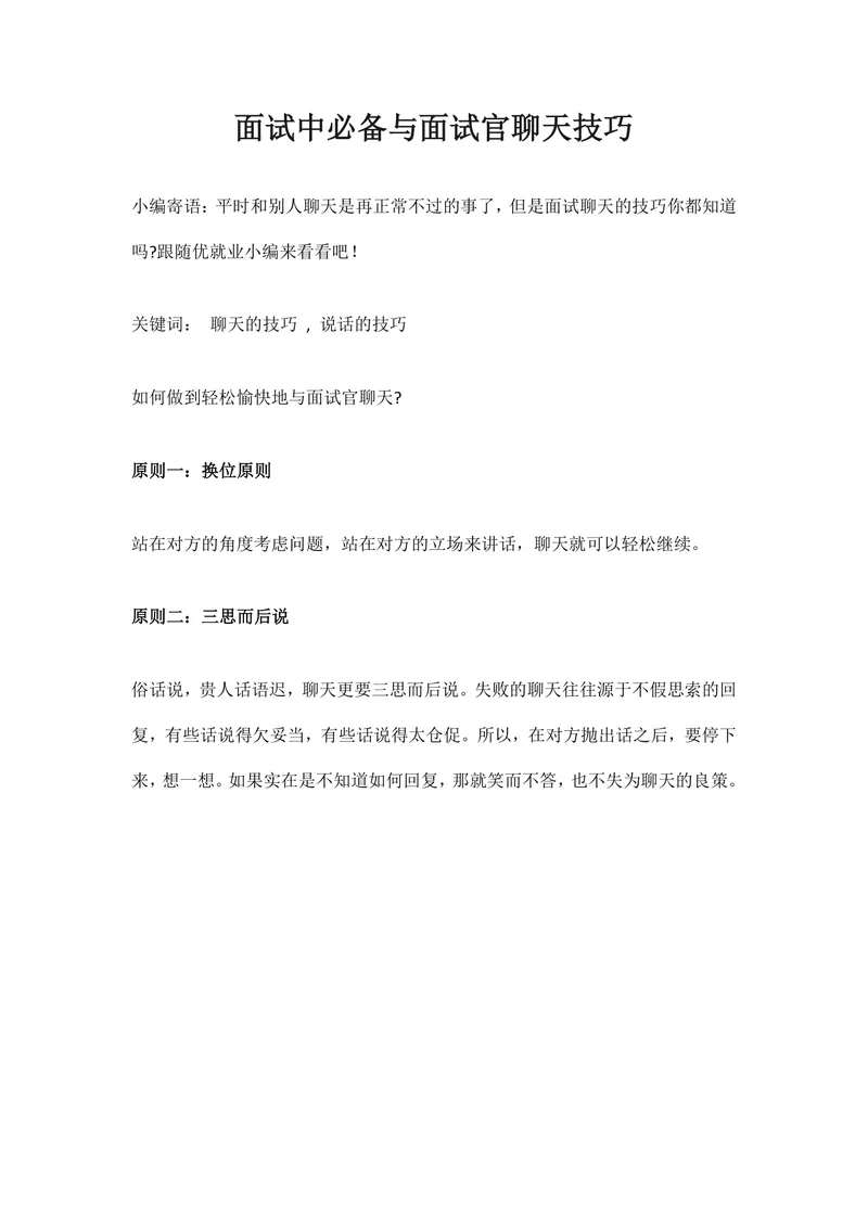 面试中必备与面试官聊天技巧实用指南Word文档 - 封面预览