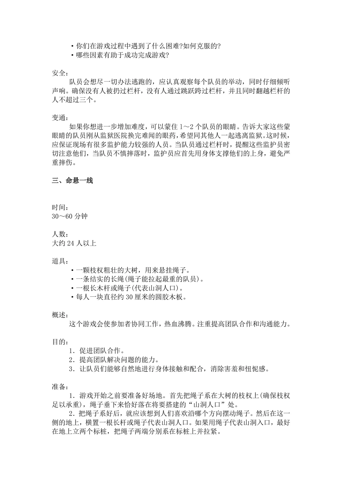 团体活动小游戏大全 企业户外素质拓展团建活动方案Word文档 - 第5页