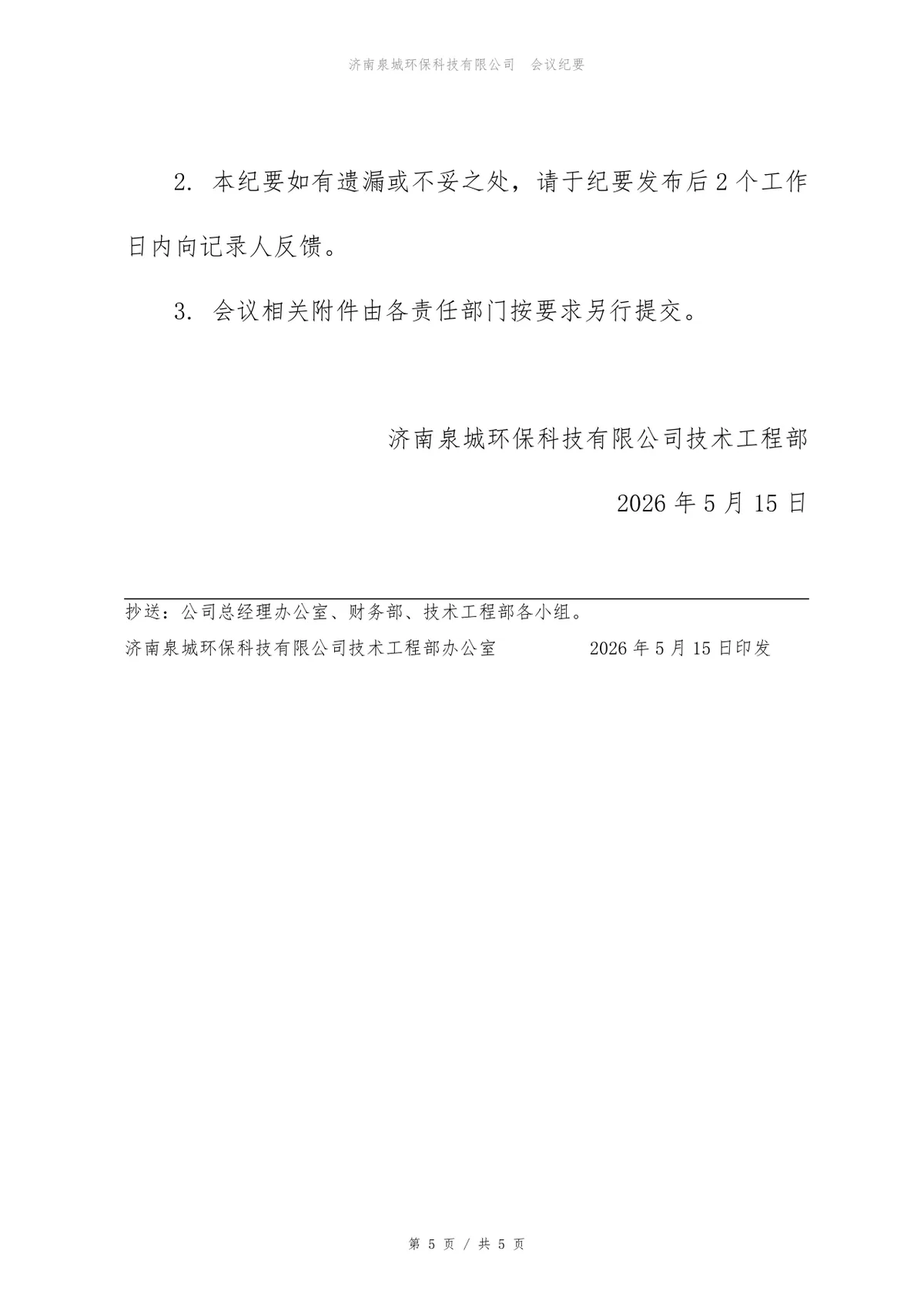 订单系统信息安全评审会会议纪要Word文档模板 - 第5页