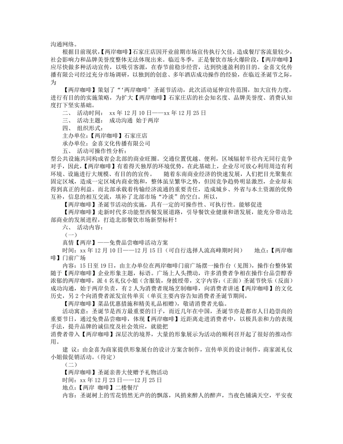 公司圣诞节平安夜派对活动策划方案Word文档 - 第8页