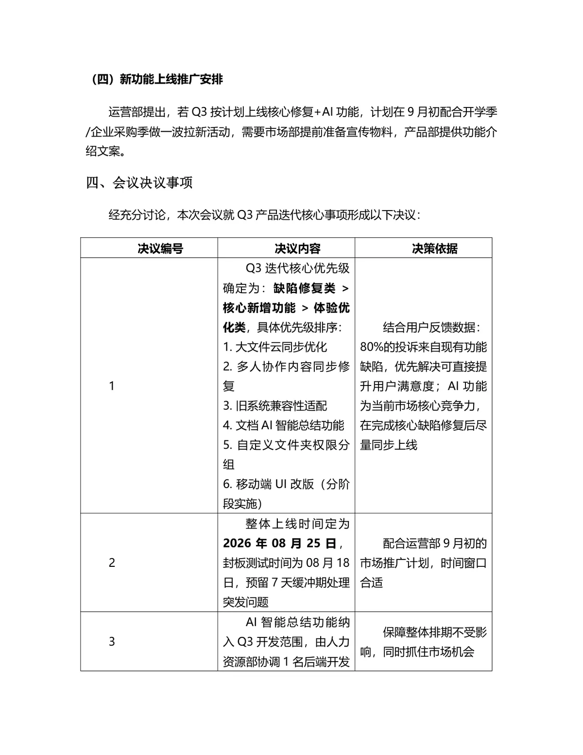 2026年Q3产品迭代讨论会会议纪要Word文档模板 - 第3页