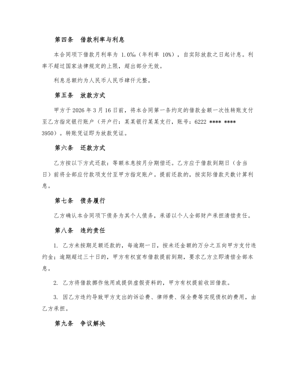 标准民间借贷借款合同正式法律文书Word模板 - 第2页