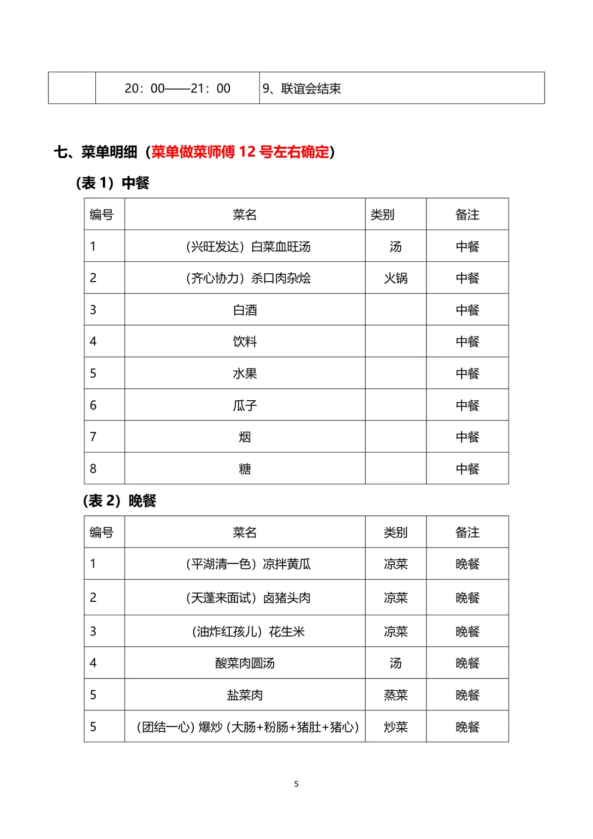 企业联谊会完整策划方案Word文档 含活动流程预算明细等全环节内容 - 第5页