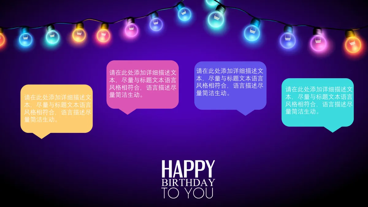 炫彩彩灯生日快乐主题派对庆祝演示PPT模板 - 第5页