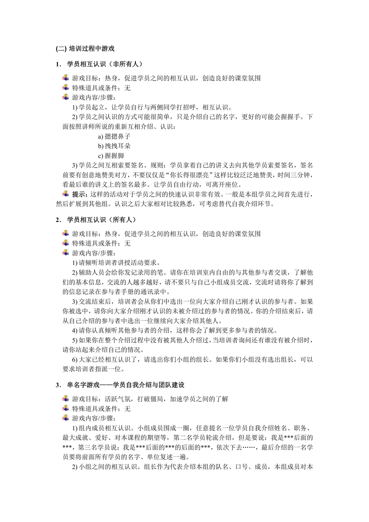 培训小游戏集锦讲师备课课堂活跃氛围教学参考Word文档 - 第3页
