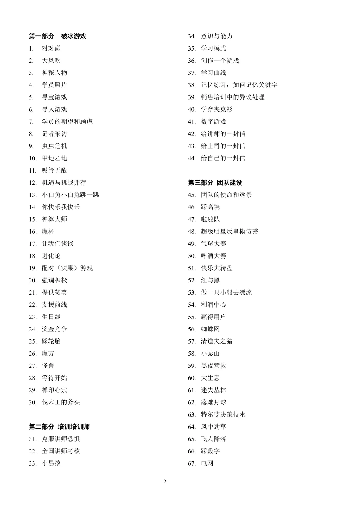 企业培训互动游戏团队建设培训师技能培训方案Word文档 - 第2页