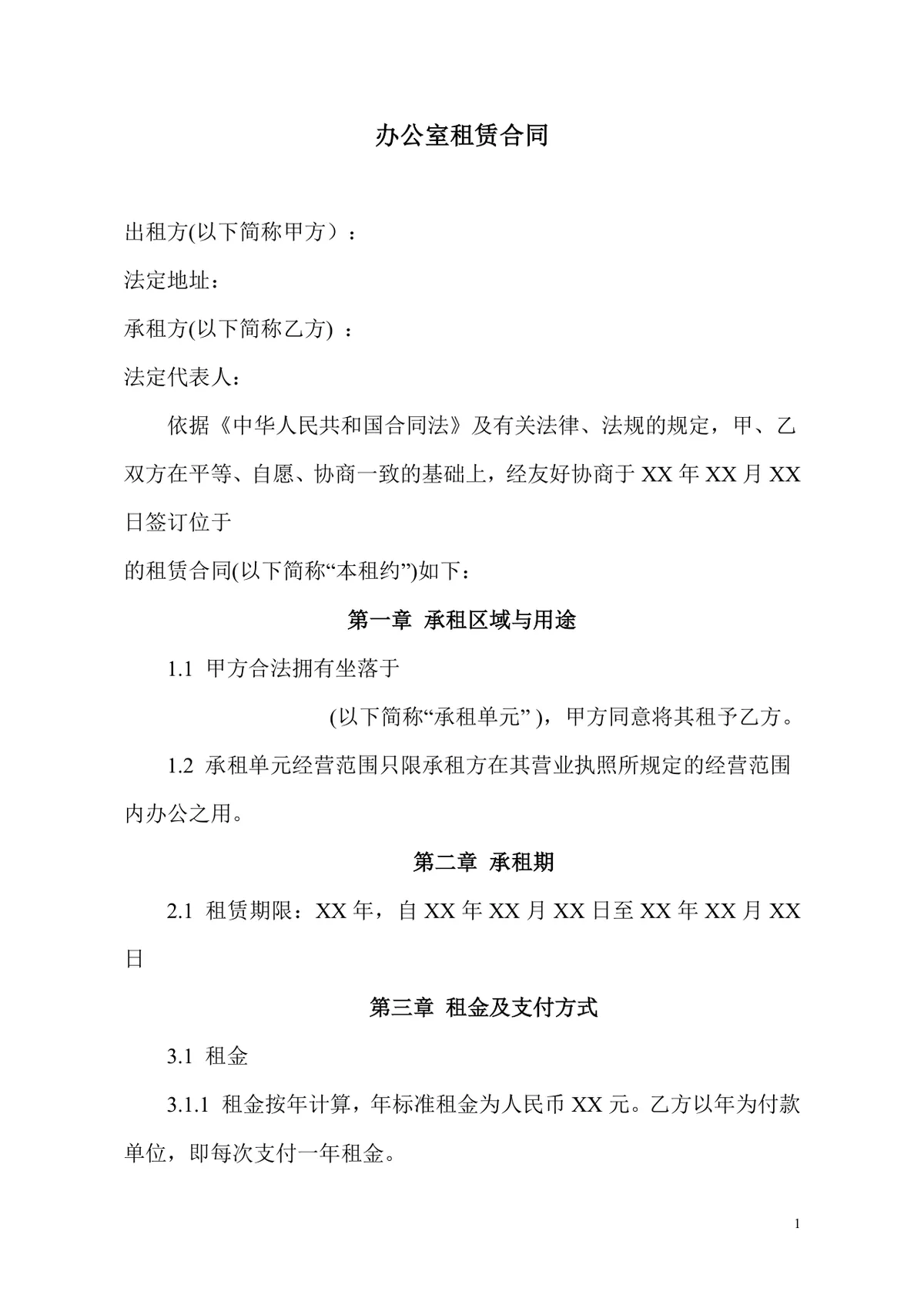 通用办公室租赁合同标准正式商用办公场地租赁协议DOCX模板 - 第1页