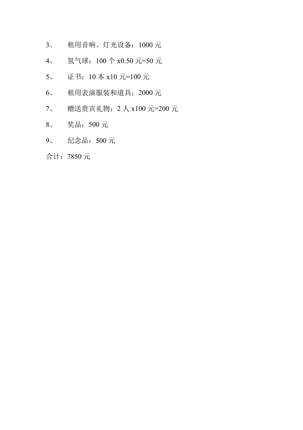 公司春节联欢晚会完整策划方案Word文档模板 - 第5页