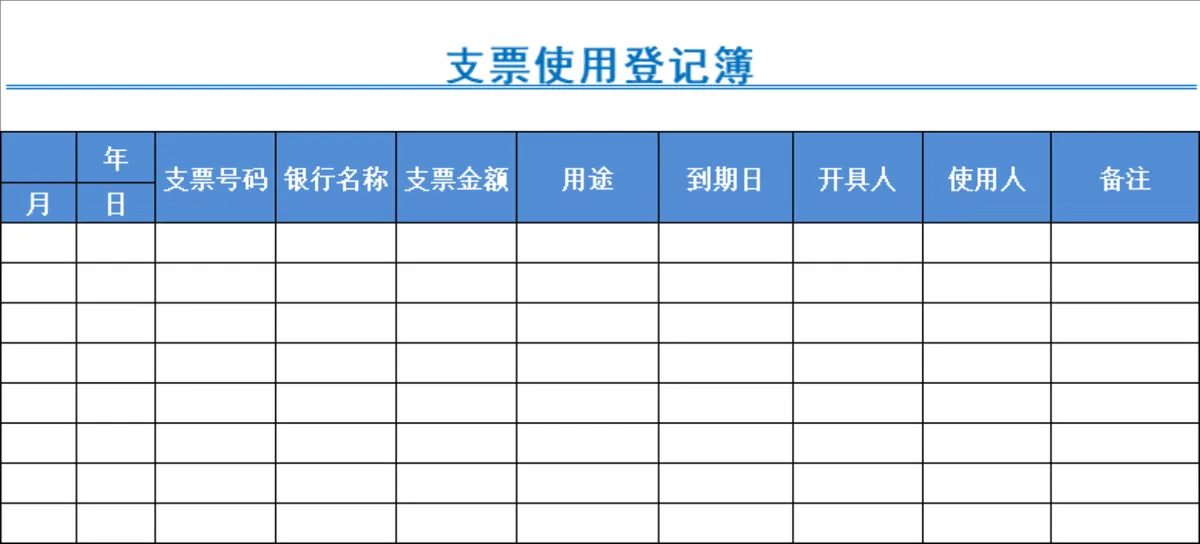 财务出纳支票使用登记统计Excel表格 - 第1页