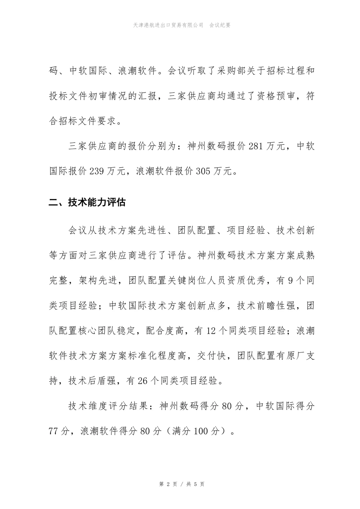 安全等保三级建设项目供应商评估会议纪要Word文档模板 - 第2页
