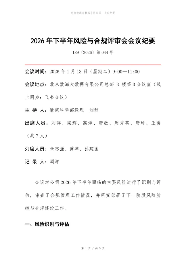 2026年下半年风险与合规评审会会议纪要Word文档模板 - 封面预览