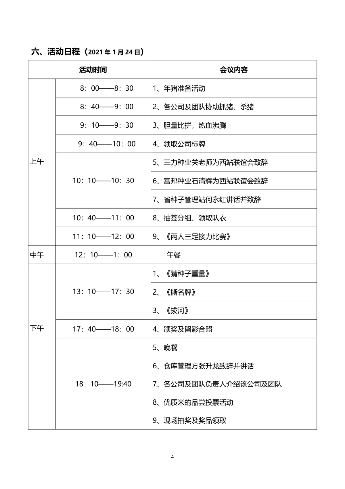 企业联谊会完整策划方案Word文档 含活动流程预算明细等全环节内容 - 第4页