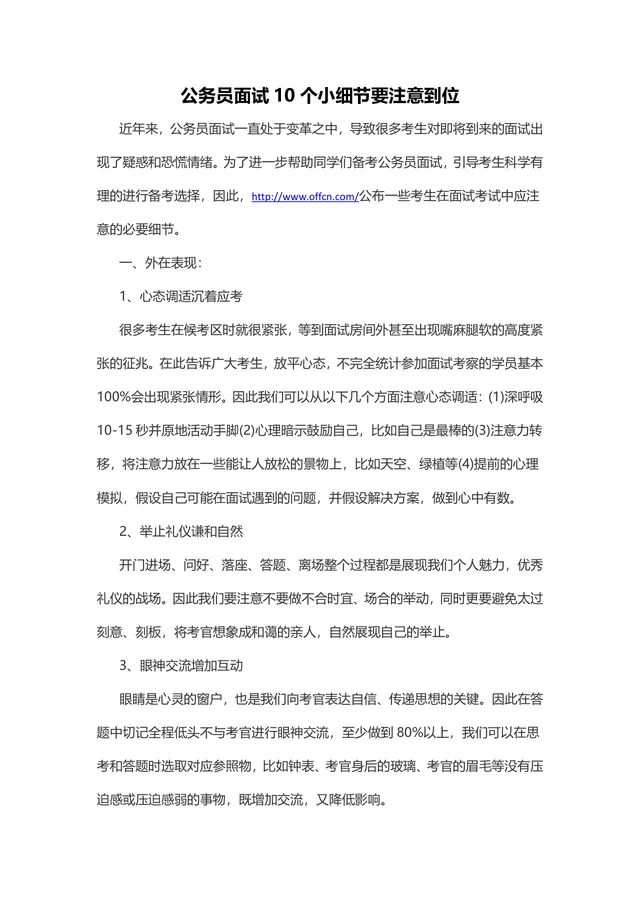 公务员面试10个细节注意事项备考指导Word文档 - 封面预览