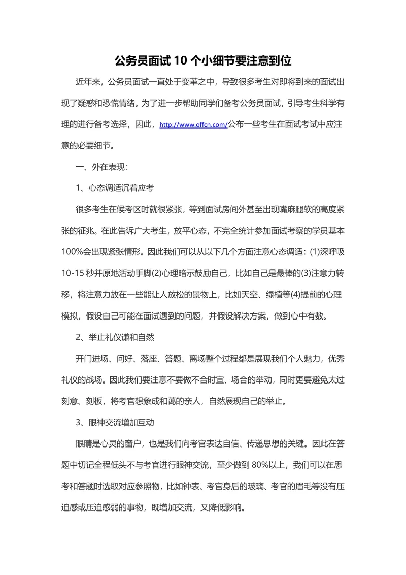 公务员面试10个细节注意事项备考指导Word文档 - 封面预览