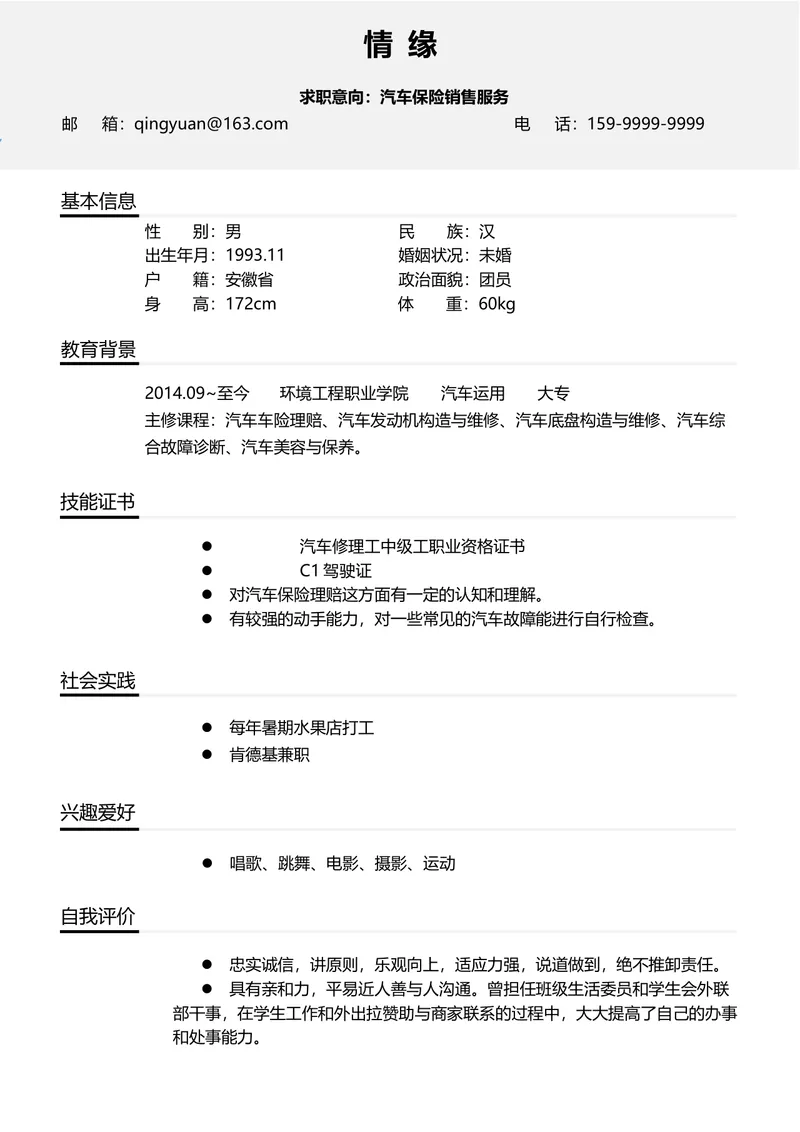 汽车保险销售服务求职简历Word文档模板 - 封面预览