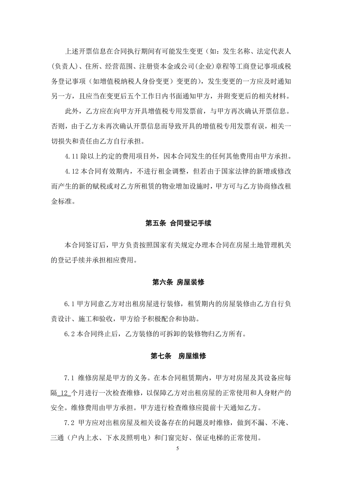 通用正规房屋租赁合同Word文档模板 适用于个人与企业房屋租赁签约场景 - 第5页