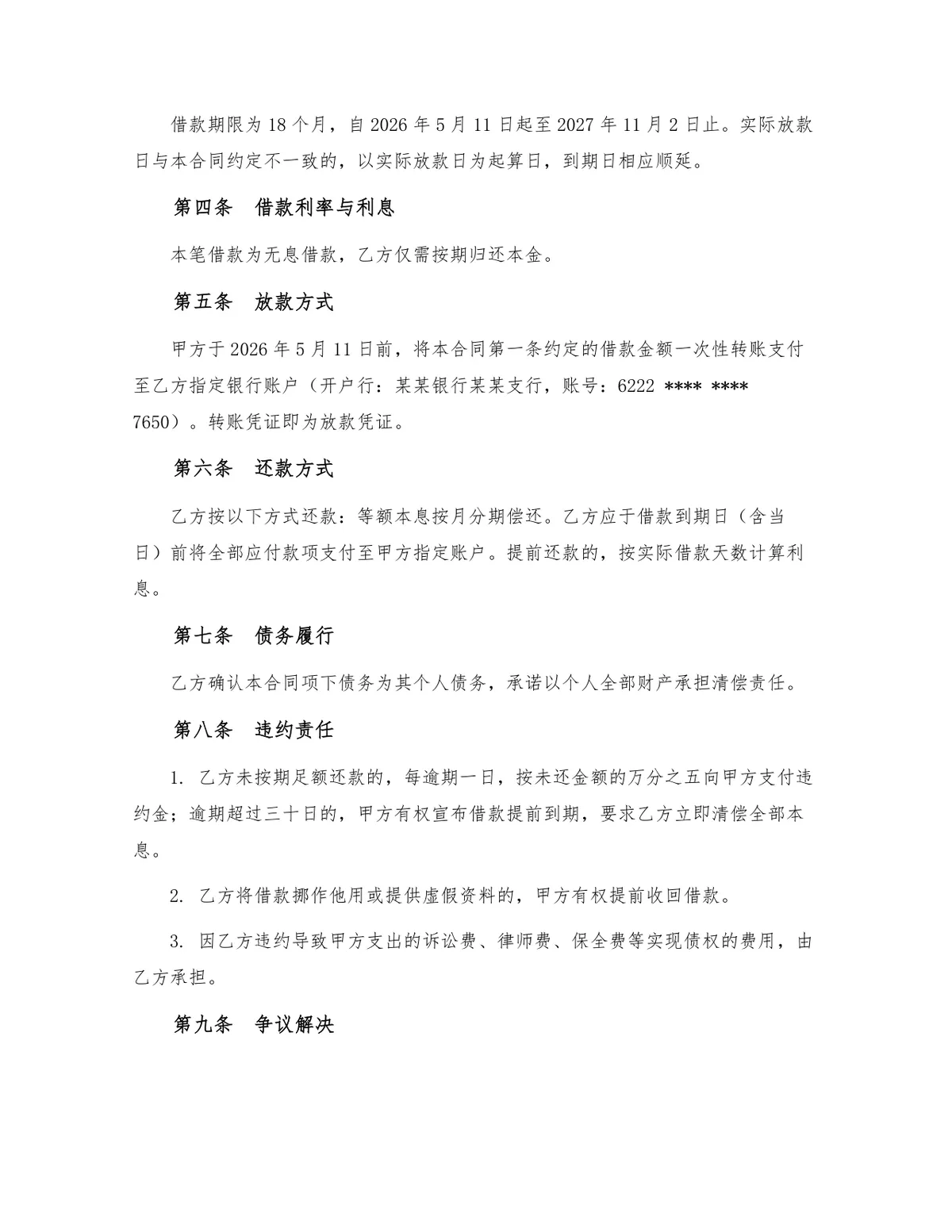 标准民间个人借款合同法律文书Word模板 含借贷双方信息借款金额期限违约条款 - 第2页