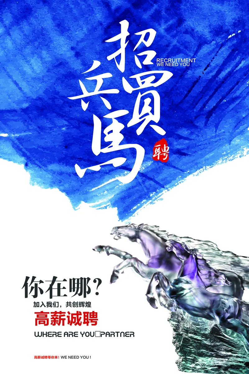 蓝色水墨风招兵买马企业招聘宣传海报PSD素材 - 封面预览