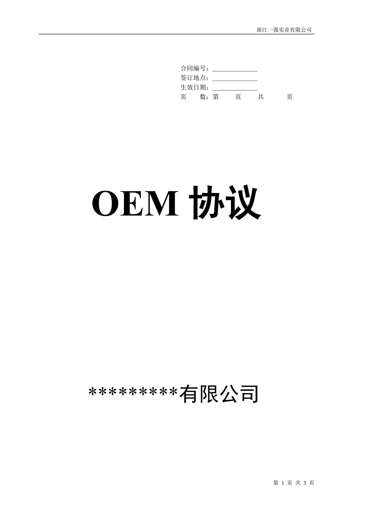 OEM贴牌生产合作协议标准Word文档模板 - 第1页