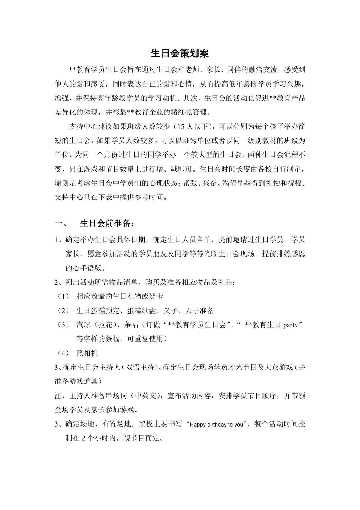教育机构学员生日会完整策划案Word文档 含会前准备现场流程人员分工明细 - 第1页