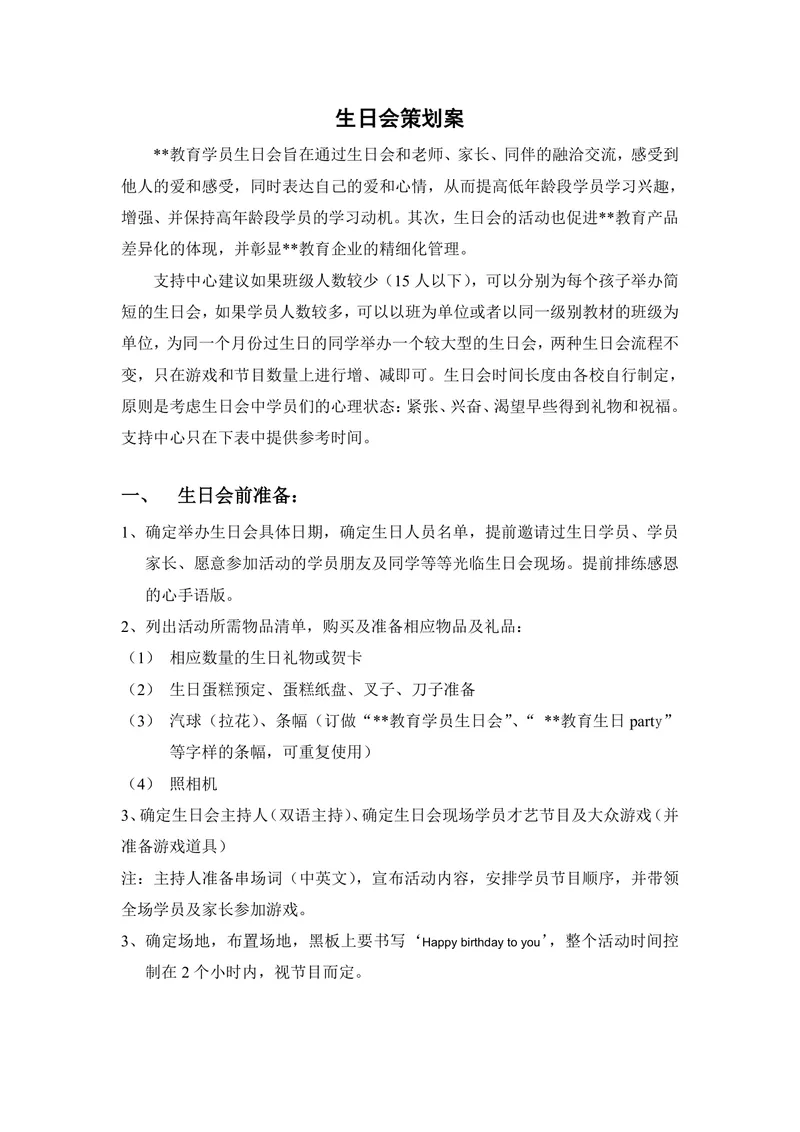 教育机构学员生日会完整策划案Word文档 含会前准备现场流程人员分工明细 - 封面预览
