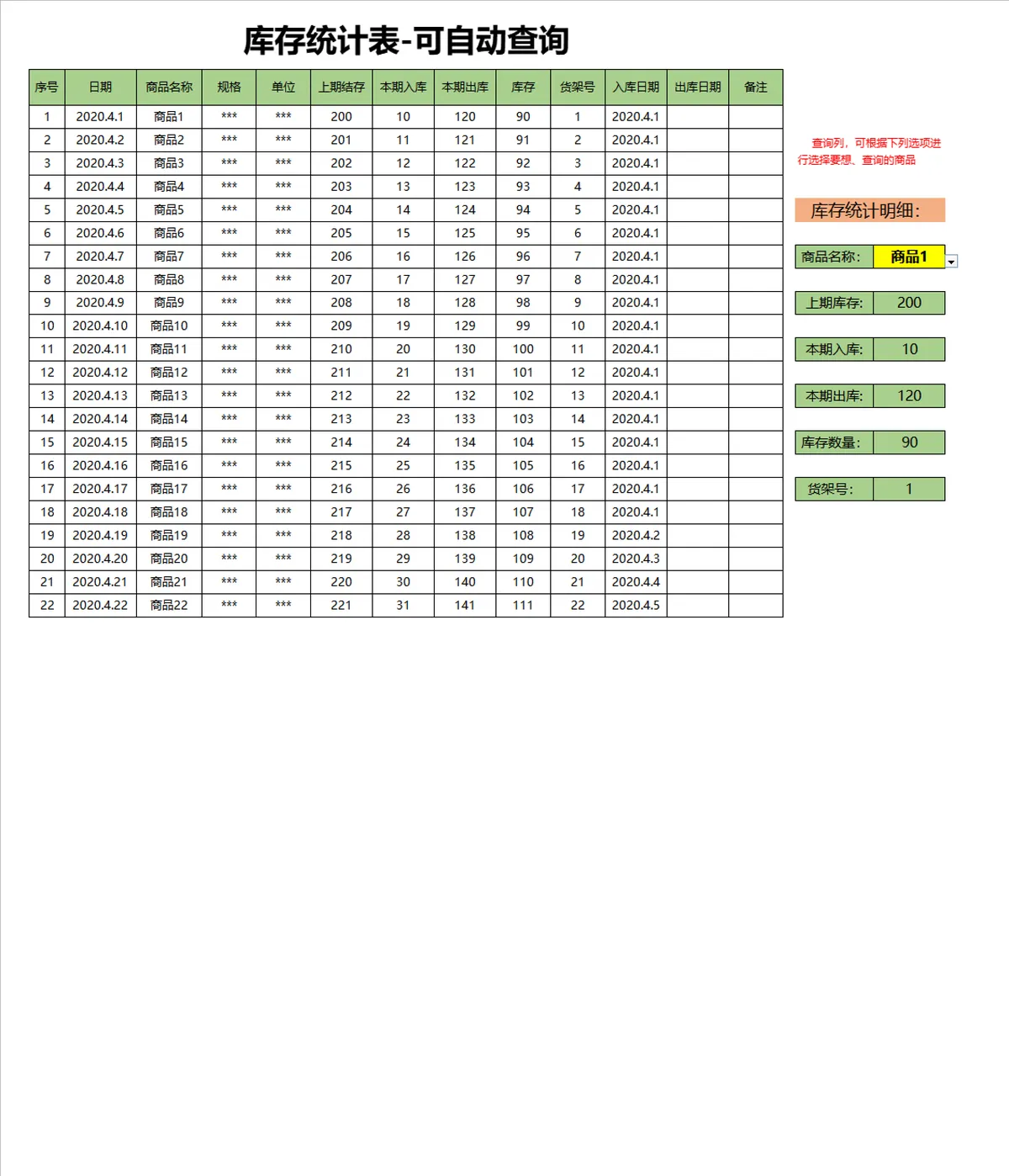 可自动查询库存统计Excel表格 商品出入库库存盘点明细管理表 - 第1页