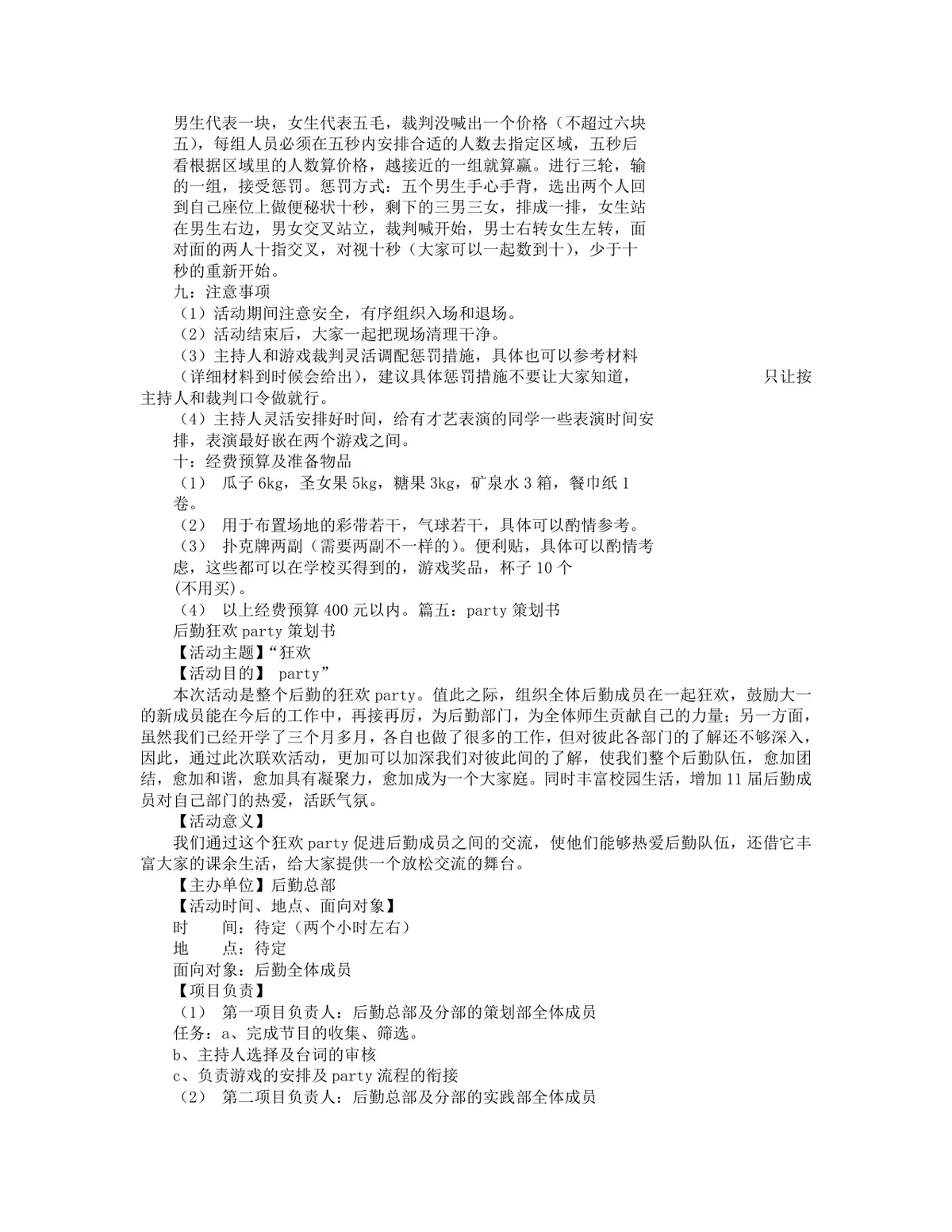 狂欢party聚会活动策划书Word模板 含圣诞派对末日狂欢聚会完整执行方案 - 第7页