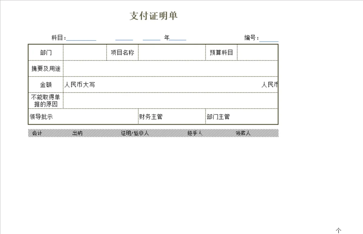 支付证明单与差旅费报销单财务管理Excel表格 - 第1页