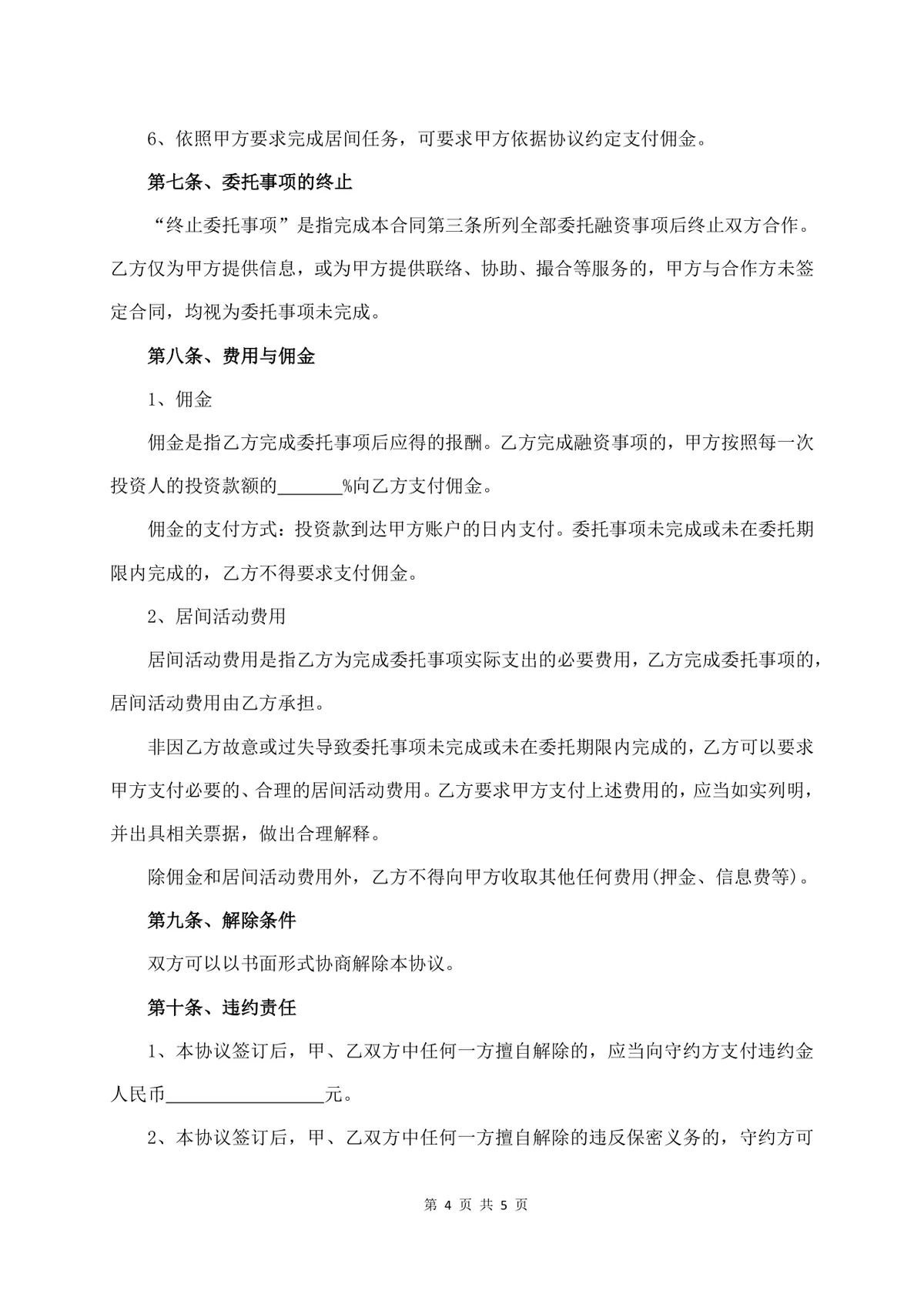 服务费居间合同书详细版标准商用DOCX文档模板 - 第4页
