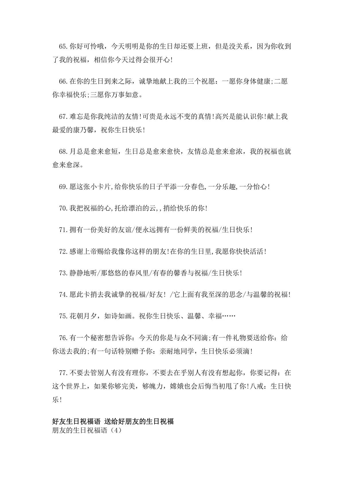 朋友生日祝福语大全Word文档 含通用及女性好友专属生日祝福短信参考内容 - 第9页