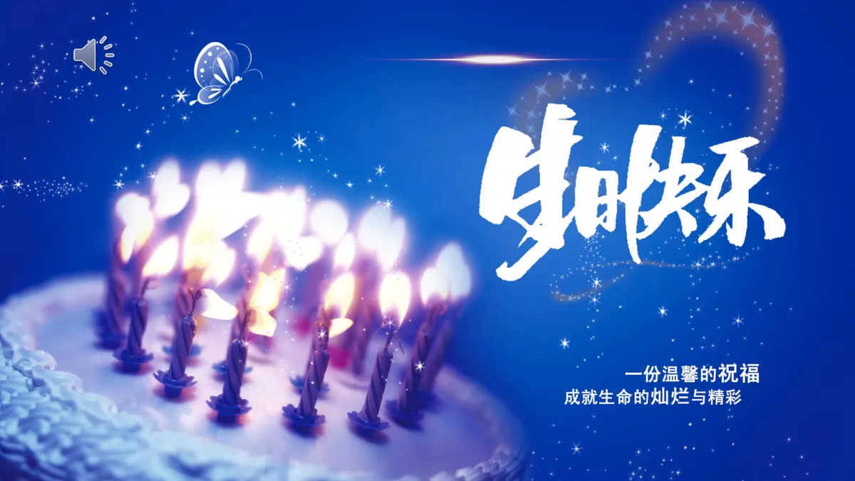 蓝色梦幻生日快乐祝福派对演示PPT模板 - 第1页
