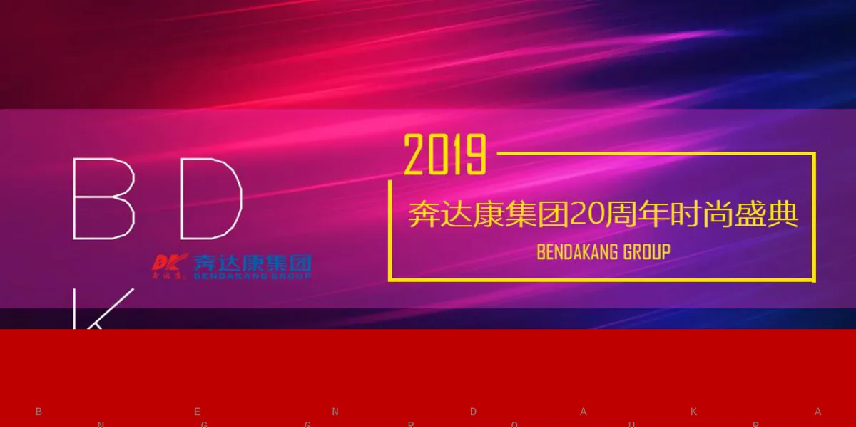 奔达康集团二十周年时尚盛典活动演示PPT模板 - 第1页