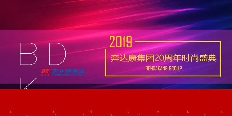 奔达康集团二十周年时尚盛典活动演示PPT模板 - 封面预览