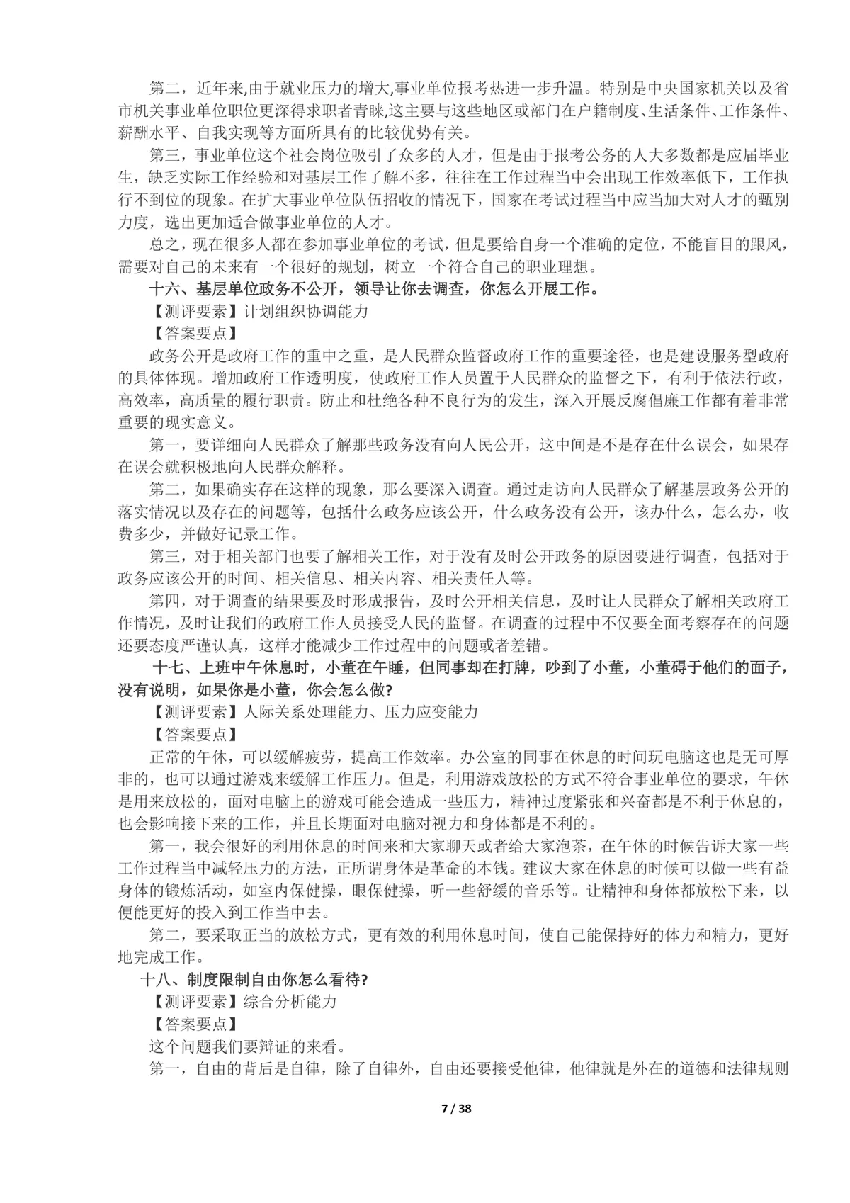 事业单位面试真题及答案100题整理Word文档 公考体制面试备考资料 - 第7页