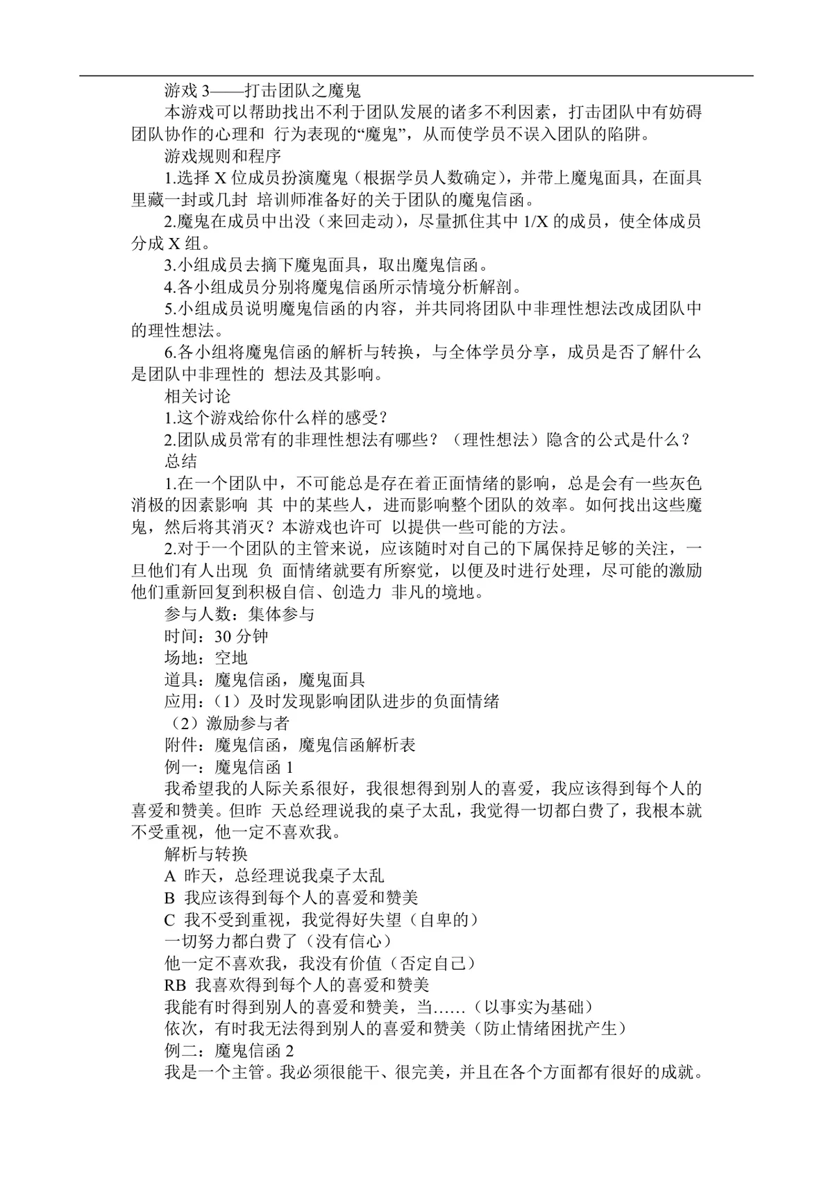 企业激励培训游戏集完整Word文档 企业员工团队培训互动游戏参考资料 - 第6页
